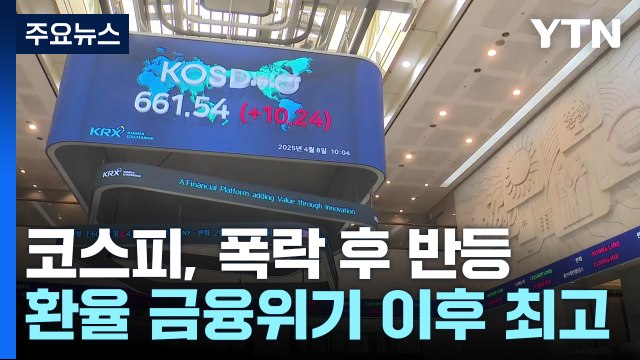 코스피, 폭락 후 반등...환율은 금융위기 이후 최고 / YTN