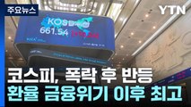 코스피, 폭락 후 반등...환율은 금융위기 이후 최고 / YTN