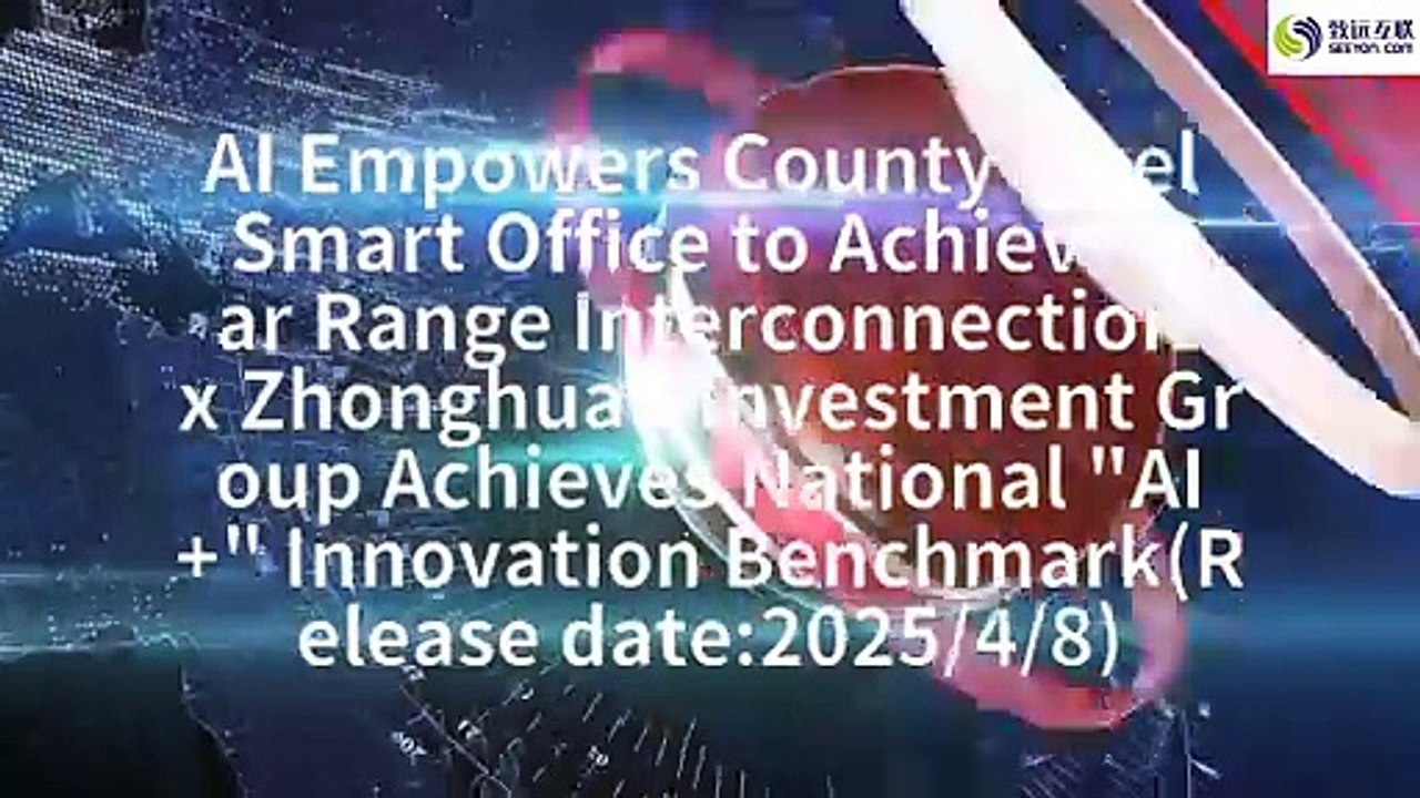 AI Empowers County level Smart Office to Achieve Far Range Interconnection x Zhonghuan Investment Group Achieves National "AI+" Innovation Benchmark