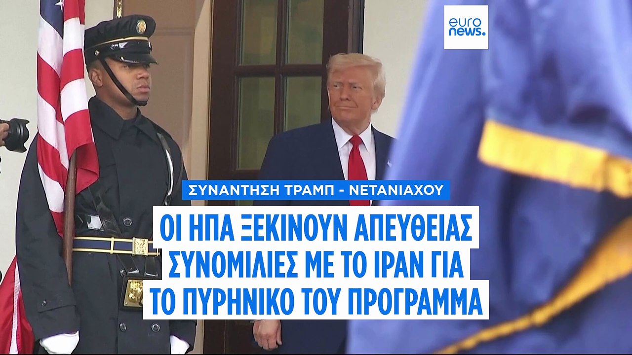 Απευθείας συνομιλίες με το Ιράν για το πυρηνικό του πρόγραμμα ανακοίνωσε ο Τραμπ ότι άρχισαν οι ΗΠΑ