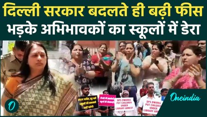 Delhi School Fee Hike : नामी स्कूलों की मनमानी, फीस बढ़ाने पर धरना-प्रदर्शन | वनइंडिया हिंदी