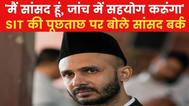 Sambhal Violence: SIT के सामने पेश हुए सांसद बर्क, संभल हिंसा को लेकर होगी पूछताछ