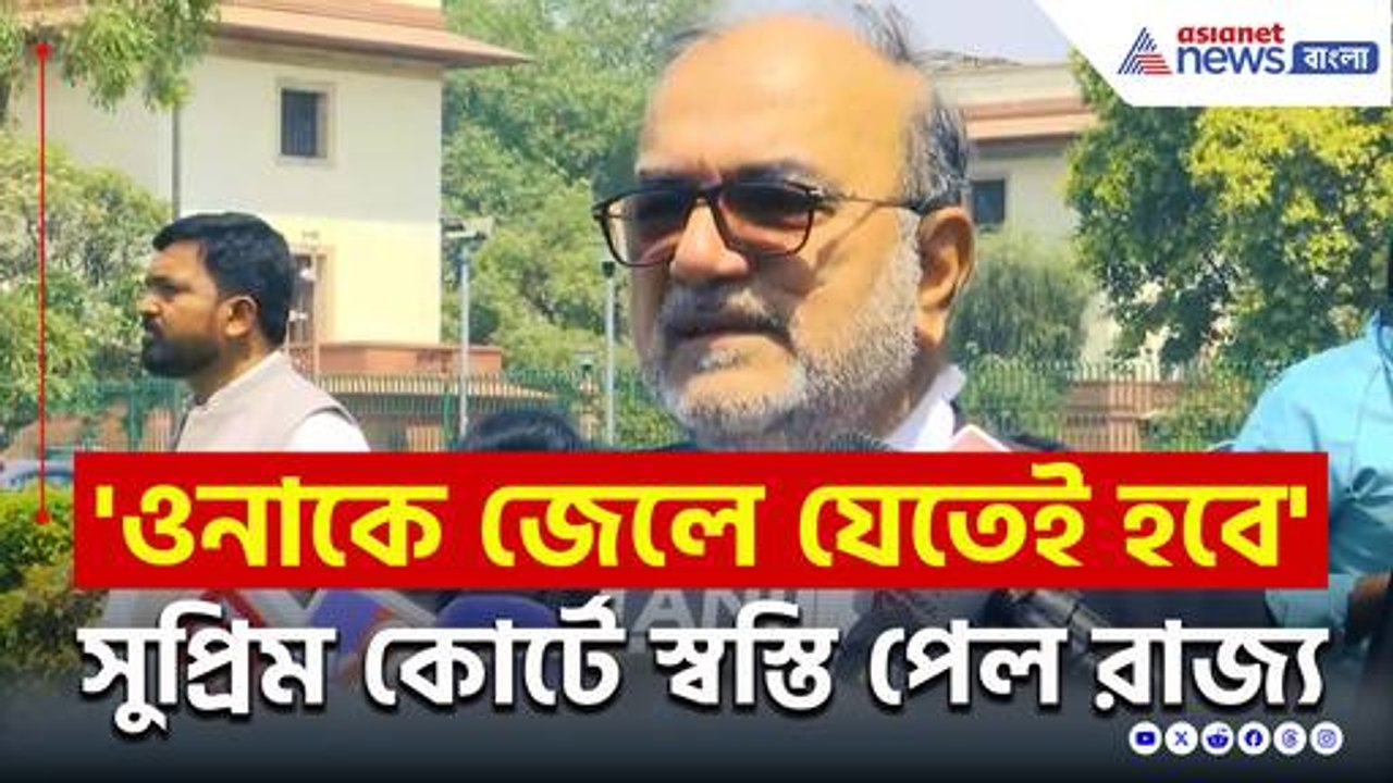 সুপ্রিমে স্বস্তি পেল মমতার সরকার! কী বললেন বিকাশ রঞ্জন ভট্টাচার্য? দেখুন