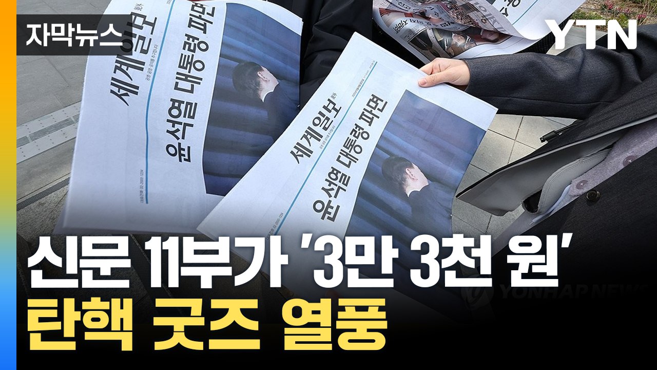 [자막뉴스] "호외요, 호외!"...'탄핵 굿즈' 인기 폭발 / YTN