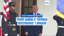 Трамп заявил, что США ведут 