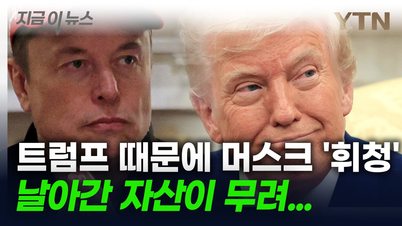 머스크, 트럼프 때문에 본 손해가 무려...관세 전쟁 여파 '충격' [지금이뉴스] / YTN