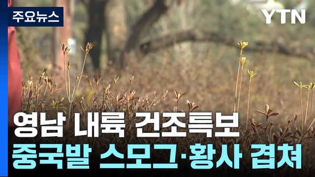 [날씨] 건조특보 확대·황사 남쪽 이동...내일은 단비 / YTN