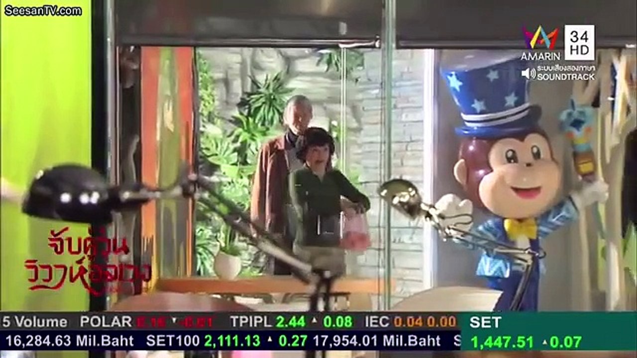 28. จับคู่วุ่น วิวาห์อลเวง ตอนที่ 28
