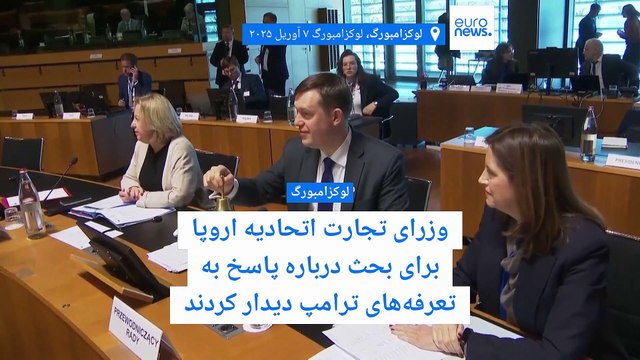 دفاع ترامپ از وضع تعرفه‌ها؛ کمیسیون اروپا طرح تعرفه‌ صفر کالاهای صنعتی را پیشنهاد کرد