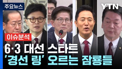 [정치ON] 6·3 대선 스타트...속속 '경선 링' 오르는 잠룡들 / YTN