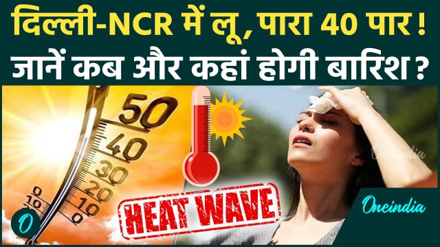 Weather Update: Delhi-NCR सहित कई राज्यों में Heatwave Alert, कब होगी बारिश | IMD | वनइंडिया हिंदी