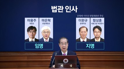 [영상] 재판관 지명에..."대통령 된 줄 착각 vs 용단 높이 평가" / YTN