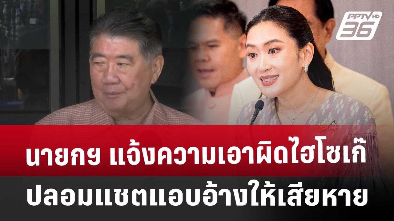 นายกฯ แจ้งความเอาผิดไฮโซเก๊ ปลอมแชตแอบอ้างให้เส...