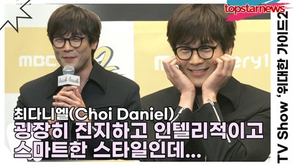 최다니엘(Choi Daniel), 굉장히 진지하고 인텔리적이고 스마트한 스타일인데 사람들이 웃기다고 하네요?(‘위대한 가이드2’ 제작발표회) [TOP영상]