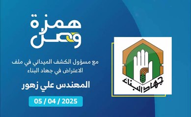 ملف إعادة الكشف ومتابعة المراجعات في خواتيمه | 2025-04-08