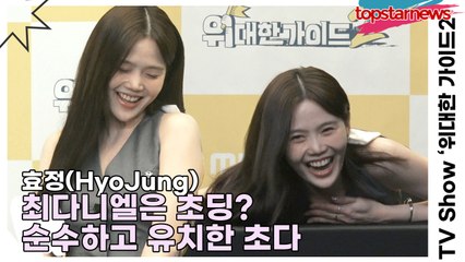 오마이걸(OH MY GIRL) 효정(HyoJung), 최다니엘은 초딩? 순수하고 유치한 초다(초딩 다니엘)(‘위대한 가이드2’ 제작발표회) [TOP영상]