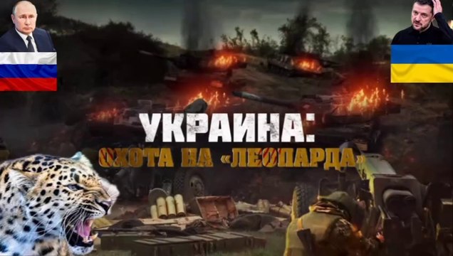 Ukraine Desire To || Hunt Leopards || Украина желает || охотиться на леопардов ||