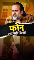 फोन क्यों नहीं किया? || आचार्य प्रशांत
