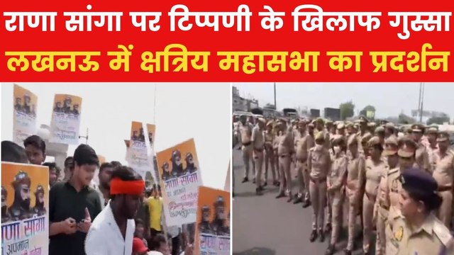 Rana Sanga Controversy: राणा सांगा को लेकर थम नहीं रहा विवाद, लखनऊ में क्षत्रिय महासभा का प्रदर्शन