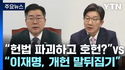 "헌법 파괴하고 호헌?" vs "이재명, 개헌 말 뒤집기" / YTN