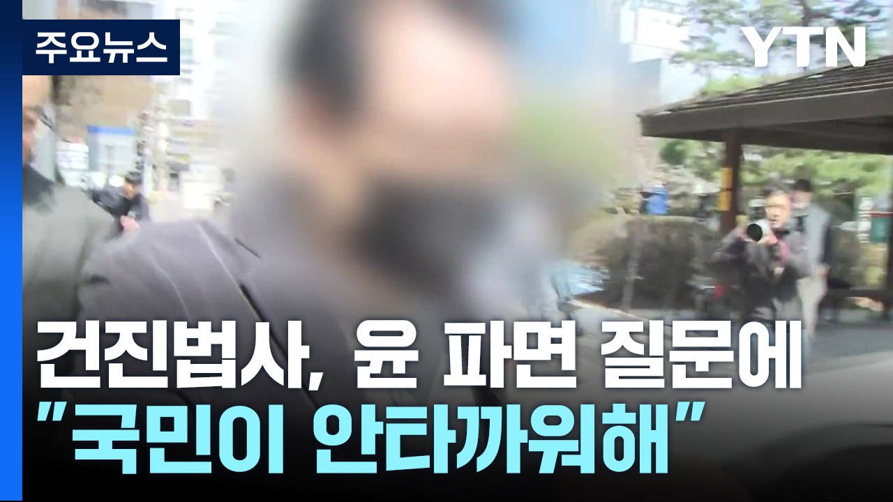 건진법사 "정치자금법 위반 성립 안 해"...윤 파면 질문에 "국민이 안타까워해" /...