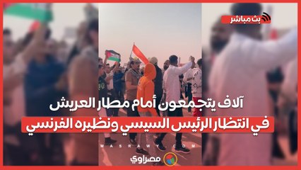 آلاف يتجمعون أمام مطار العريش في انتظار الرئيس السيسي ونظيره الفرنسي.. وهتافات مدوية لفلسطين