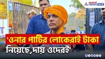 'ওনার পার্টির লোকেরাই টাকা নিয়েছে,দায় ওদেরই' বুঝিয়ে দিলেন দিলীপ