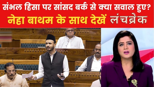 24 नवंबर को संभल में हिंसा... अब पूछताछ से आएगी हकीकत सामने? देखें लंचब्रेक