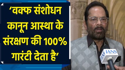 Waqf Amendment Act व्यवस्था में सुधार के लिए लाया गया है : Mukhtar Abbas Naqvi