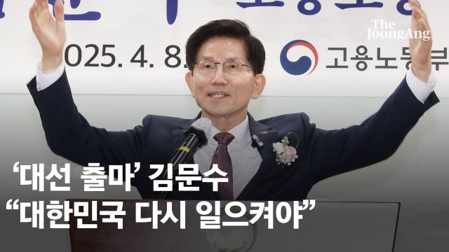 김문수, 장관 전격 사퇴해 출마 공식화…보수 주자 경쟁도 가속