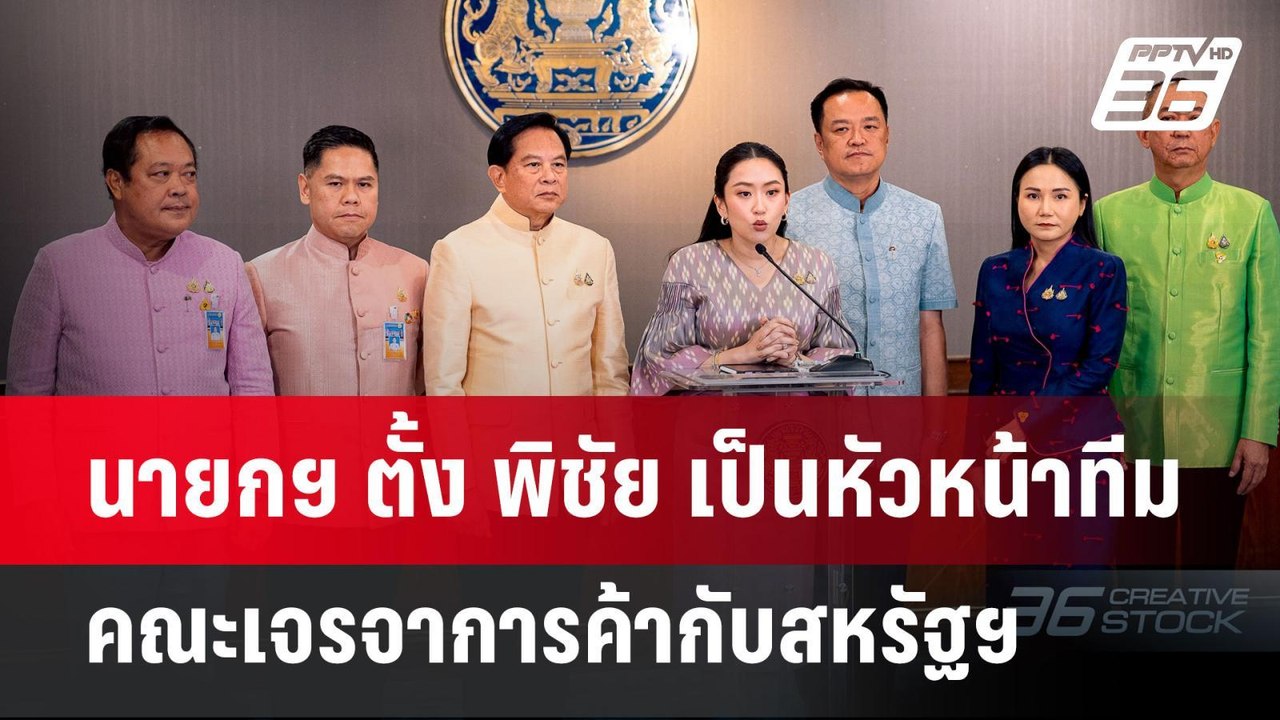 นายกฯ ตั้ง พิชัย เป็นหัวหน้าทีมคณะเจรจาการค้ากับสหรัฐฯ | จับข่าวคุย | 8 เม.ย.68