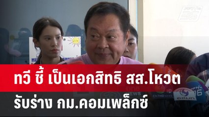 ทวี ชี้ เป็นเอกสิทธิ สส.โหวตรับร่าง กม.คอมเพล็กซ์ | จับข่าวคุย | 8 เม.ย.68