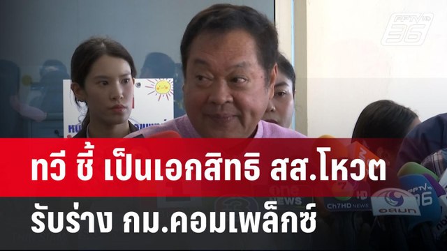 ทวี ชี้ เป็นเอกสิทธิ สส.โหวตรับร่าง กม.คอมเพล็กซ์ | จับข่าวคุย | 8 เม.ย.68