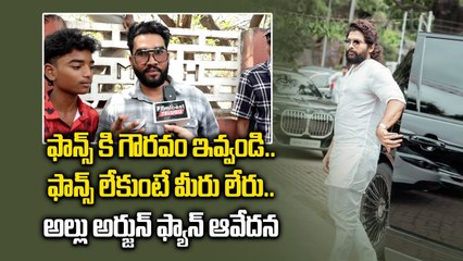 ఫాన్స్ కి గౌరవం ఇవ్వండి ..ఫాన్స్ లేకుంటే మీరు లేరు..అల్లు అర్జున్ ఫ్యాన్ ఆవేదన