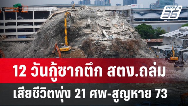12 วันกู้ซากตึก สตง.ถล่ม เสียชีวิตพุ่ง 21 ศพ-สูญหาย 73 | เข้มข่าวเย็น | 8 เม.ย.68
