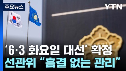 '6·3 화요일 대선' 확정...선관위 "흠결 없는 관리" / YTN