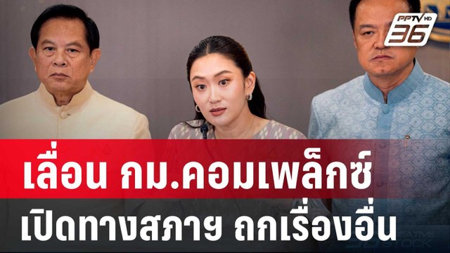 นายกฯอิ๊งค์ เลื่อน กม.คอมเพล็กซ์ เปิดทางสภาฯ ถกเรื่องอื่น | เข้มข่าวเย็น | 4 เม.ย. 68