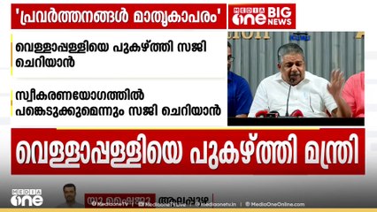 'വെള്ളാപ്പള്ളിയെ ജനങ്ങൾക്കറിയാം'; വെള്ളാപ്പള്ളിയെ പുകഴ്ത്തി സജി ചെറിയാൻ