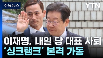 이재명, 내일 당 대표 사퇴...'싱크탱크' 본격 가동 / YTN