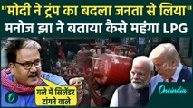 LPG Cylinder Price Hike पर Manoj Jha ने सरकार का झूठ पकड़ा, बोले मोदी ने Trump का बदला जनता से लिया