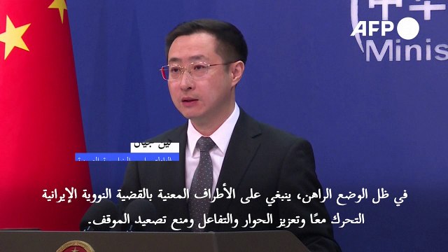 الصين تحضّ الولايات المتحدة على إبداء صدق في المحادثات النووية مع إيران