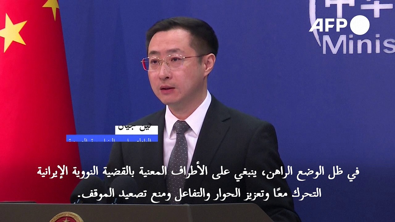 الصين تحضّ الولايات المتحدة على إبداء "صدق" في المحادثات النووية مع إيران
