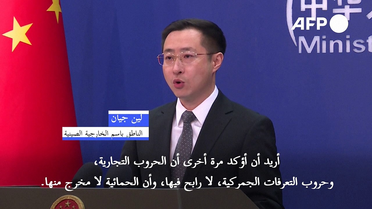 الصين تتعهد بالدفاع عن مصالحها "حتى النهاية" بمواجهة رسوم ترامب الجمركية