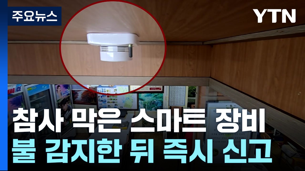 불 감지해 즉시 신고...대형 참사 막은 스마트 장비 / YTN