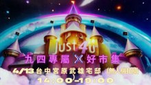 4/13九四專屬＆好市集 永續創意3D商店線下活動市集介紹影片