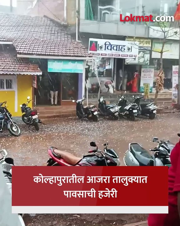 आजरा तालुक्यात मुसळधार पाऊस आणि गारपीट