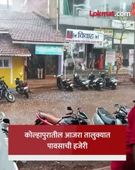 आजरा तालुक्यात मुसळधार पाऊस आणि गारपीट