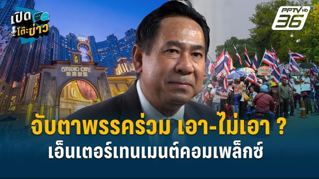 Highlight | จับตาพรรคร่วม เอา-ไม่เอา ? เอ็นเตอร์เทนเมนต์คอมเพล็กซ์ | เปิดโต๊ะข่าว | 8 เม.ย.68