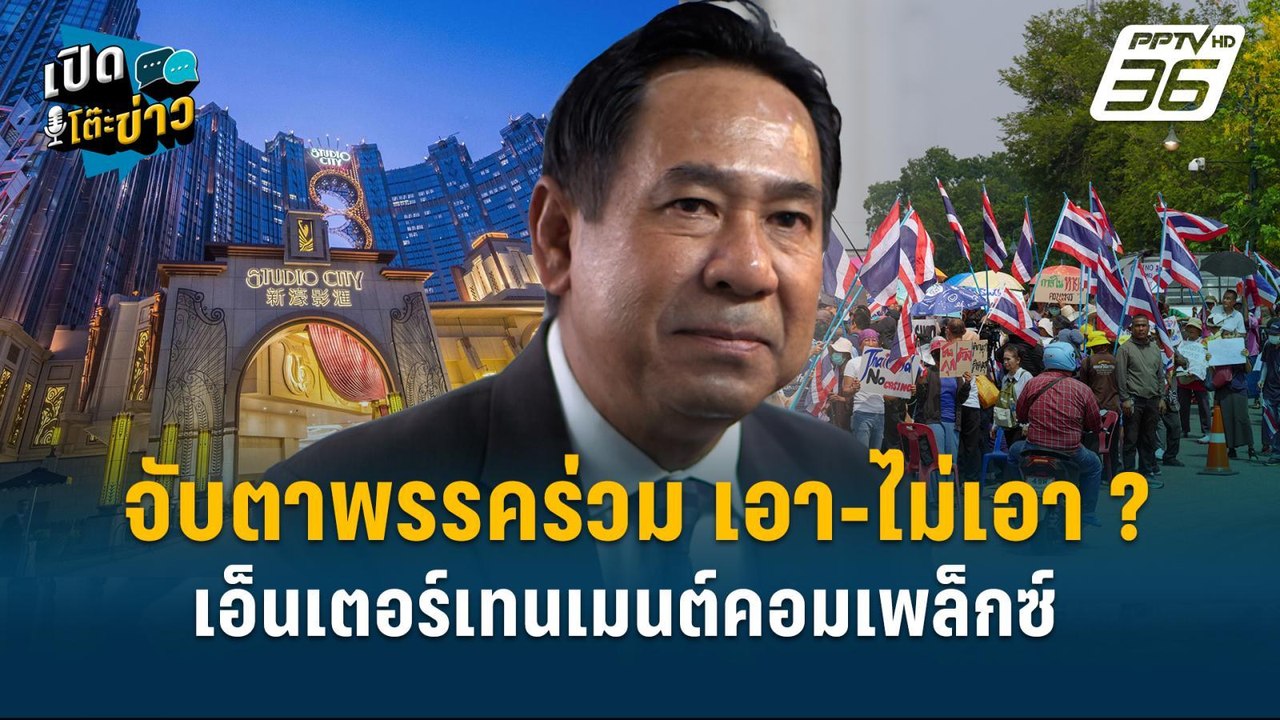 Highlight | จับตาพรรคร่วม เอา-ไม่เอา ? เอ็นเตอร...
