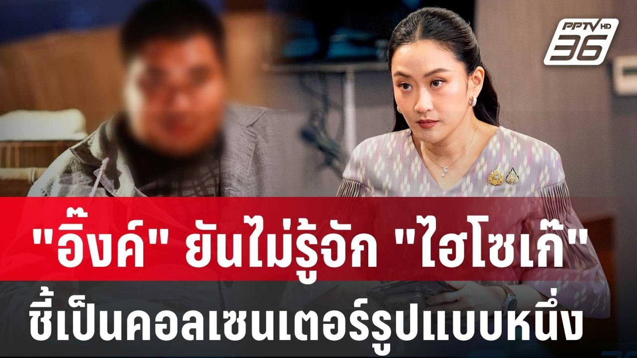 "อิ๊งค์" ยันไม่รู้จัก "ไฮโซเก๊" ชี้เป็นคอลเซนเต...